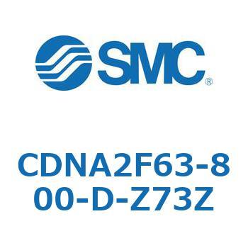 CDNA2F63-800-D-Z73Z ロック付シリンダ/複動・片ロッド(オートスイッチ付) CDNA2F63-8 SMC シリンダストローク800mm