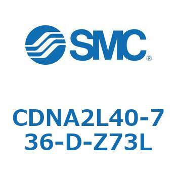 ロック付シリンダ/複動・片ロッド(オートスイッチ付) CDNA2L40 SMC