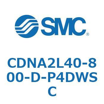 ロック付シリンダ/複動・片ロッド(オートスイッチ付) CDNA2L40 SMC