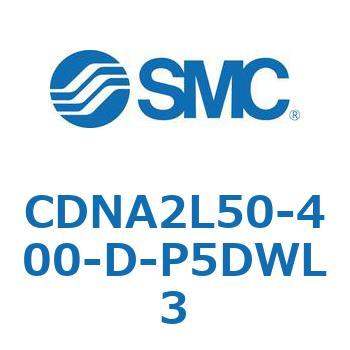 ロック付シリンダ/複動・片ロッド(オートスイッチ付) CDNA2L50 SMC