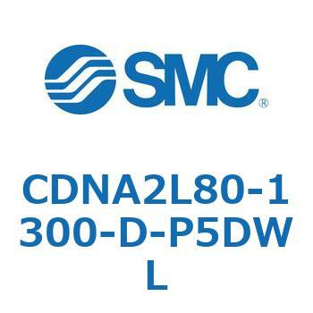 ロック付シリンダ/複動・片ロッド(オートスイッチ付) CDNA2L80 SMC