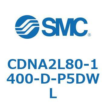 ロック付シリンダ/複動・片ロッド(オートスイッチ付) CDNA2L80 SMC