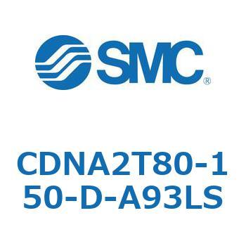 ロック付シリンダ/複動・片ロッド(オートスイッチ付) CDNA2T80 SMC