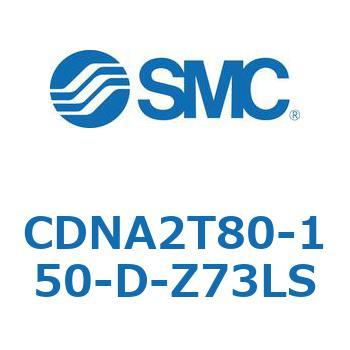 ロック付シリンダ/複動・片ロッド(オートスイッチ付) CDNA2T80 SMC