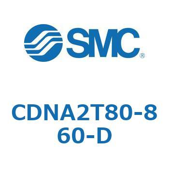 ロック付シリンダ/複動・片ロッド(オートスイッチ付) CDNA2T80 SMC