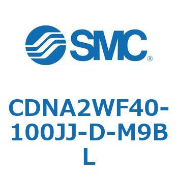 ロック付シリンダ/複動・片ロッド(オートスイッチ付) CDNA2WF SMC