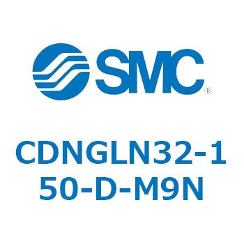 ロック付シリンダ/複動・片ロッド(オートスイッチ付) CDNGLN SMC