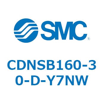 ロック付シリンダ/複動・片ロッド(オートスイッチ付) CDNSB SMC