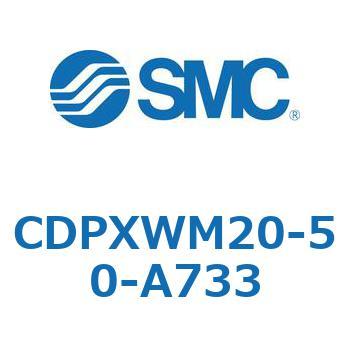 スライドユニット  CDPXWM SMC