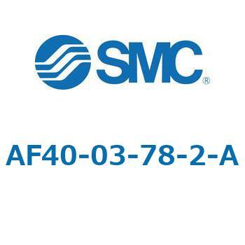 エアフィルタ AF-A AF40 SMC