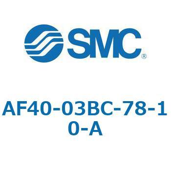 エアフィルタ AF-A AF40 SMC
