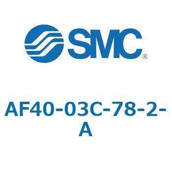 エアフィルタ AF-A AF40 SMC