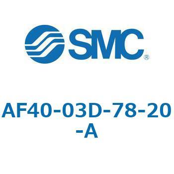 エアフィルタ AF-A AF40 SMC