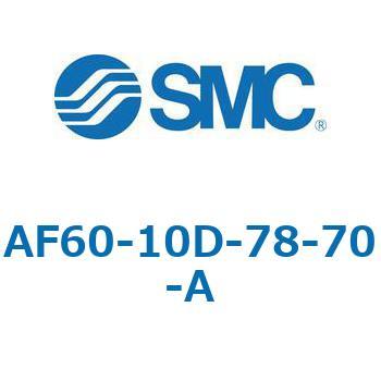 エアフィルタ AF-A AF60 SMC