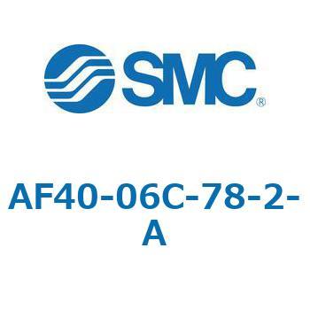 エアフィルタ AF-A AF40 SMC