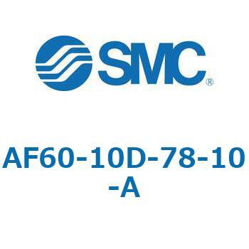 エアフィルタ AF-A AF60 SMC