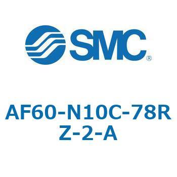 エアフィルタ AF-A AF60 SMC