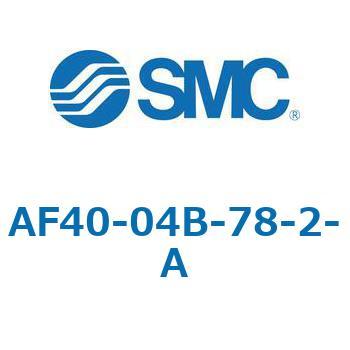 エアフィルタ AF-A AF40 SMC