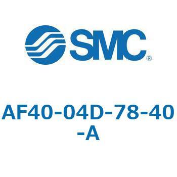 エアフィルタ AF-A AF40 SMC