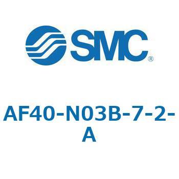 エアフィルタ AF-A AF40 SMC