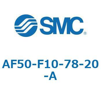エアフィルタ AF-A AF50 SMC
