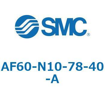 エアフィルタ AF-A AF60 SMC