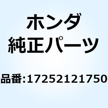 パッキン エアークリーナーケース 17252121750 ホンダ
