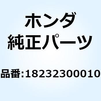 ジョイント L.エキゾーストハ 18232300010 ホンダ