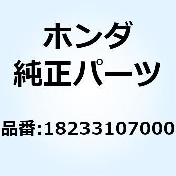 カラー エキゾーストパイプシ 18233107000 ホンダ