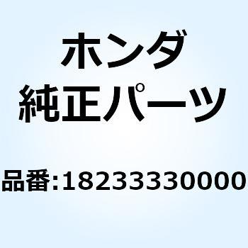 カラー エキゾーストパイプシ 18233330000 ホンダ