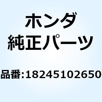 サブプロテクター エキゾース 18245102650 ホンダ