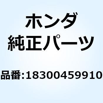 ホンダ 18300-459-910 マフラーCOMP.，エキソ゛ースト ホンダ純正部品