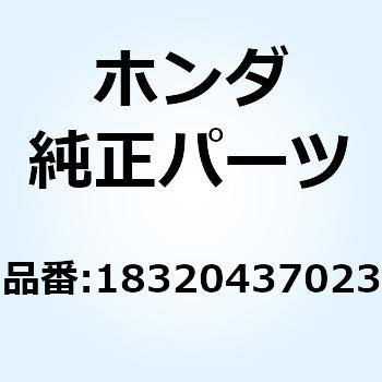 パイプ エキゾースト 18320437023 ホンダ