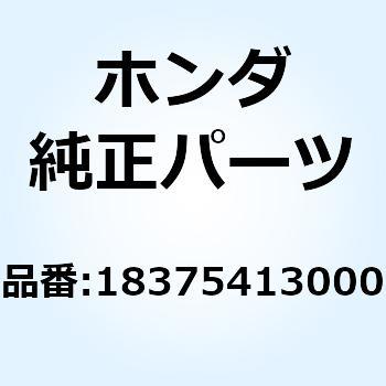 バンド R.リヤーマフラー 18375413000 - ホンダ
