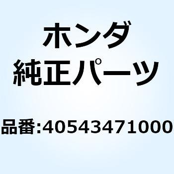 アジャスター ドライブチエン 40543471000 ホンダ
