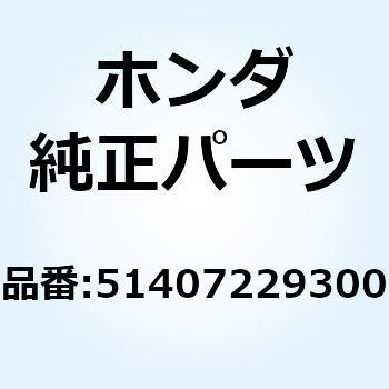 シート フロントクッションスプリ 51407229300 ホンダ