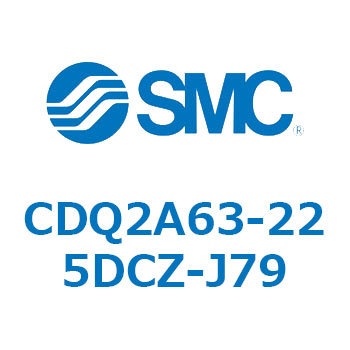 CDQ2A63-225DCZ-J79 薄形シリンダ CDQ2A63-22 SMC 複動片ロッド シリンダストローク225mm