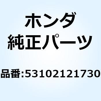 ウエイトA ハンドル 53102121730 - ホンダ