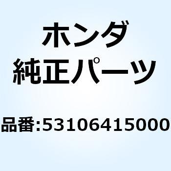 ウエイト ハンドル 53106415000 ホンダ