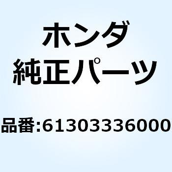 ワッシャー ヘッドライトケース 61303336000 ホンダ