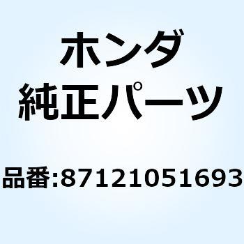 エンブレム R.フューエルタンク 87121051693 ホンダ