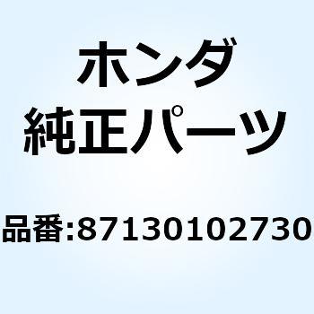 ポシトルクラベル 87130102730 - ホンダ