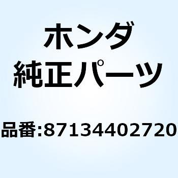 エンブレム R.サイドカバー 87134402721 ホンダ