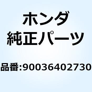 ボルト スペシャル 6X38 90036402730 ホンダ