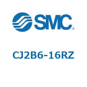 エアシリンダ/標準形：複動・片ロッド CJ2シリーズ CJ2B6 SMC