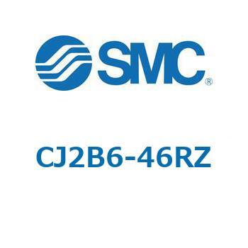 エアシリンダ/標準形：複動・片ロッド CJ2シリーズ CJ2B6 SMC