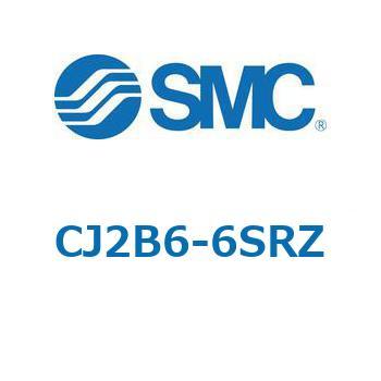 エアシリンダ/標準形：単動・押出し、引込み CJ2シリーズ CJ2B6 SMC