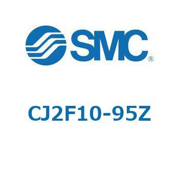 エアシリンダ/標準形：複動・片ロッド CJ2シリーズ CJ2F10 SMC