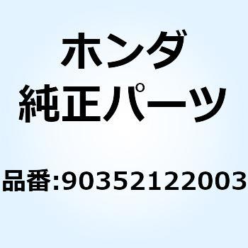 ナット ドリブンスプロケット 90352122003 ホンダ