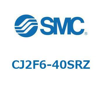 エアシリンダ/標準形：単動・押出し、引込み CJ2シリーズ CJ2F6 SMC
